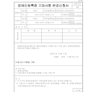 장애인등록증기재사항변경신청서 장애인등록증기재사항변경신청서